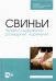Свиньи.Гигиена содержания,разведения,кормления.СПО