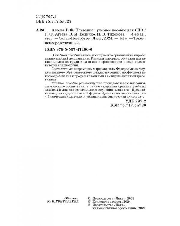 Плавание. Учебное пособие для СПО