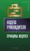 Кодекс руководителя. Принципы мудрого