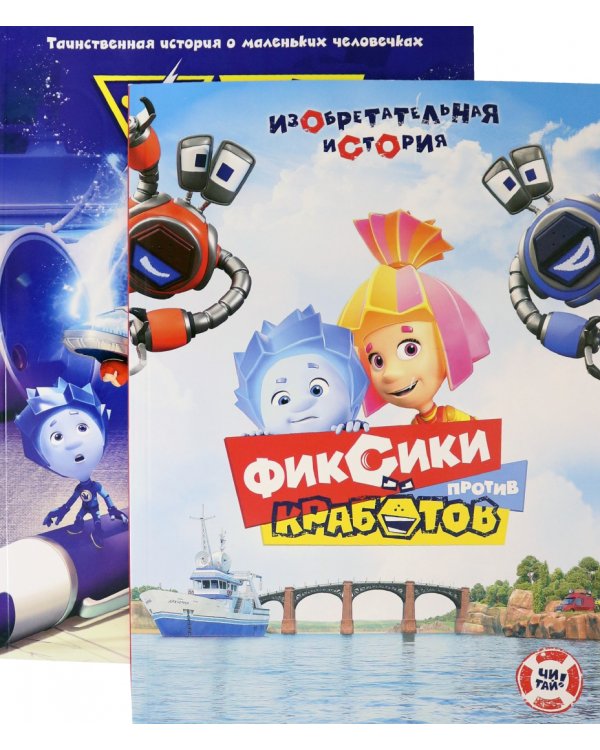 Фиксики. Большой подарок. Комплект в 2-х частях (количество томов: 2)