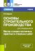 Основы строительного производства для спец. "Мастер столярно-плотничных, паркетных и стекольных раб"