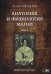 Анатомия и физиология магии. Том 1