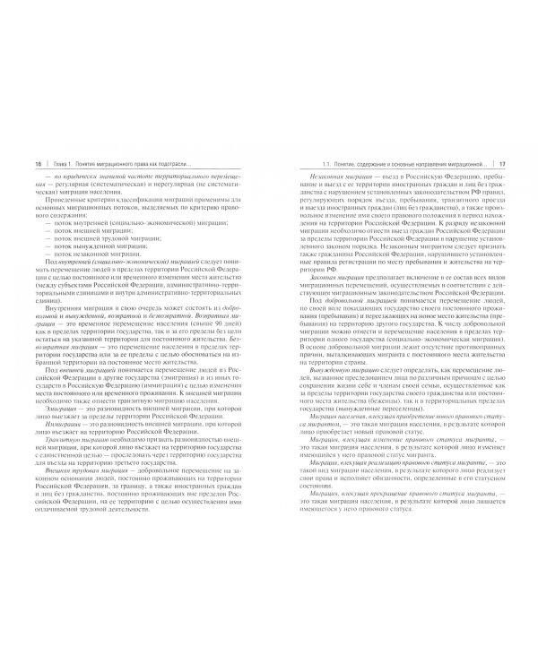 Миграционное право. Учебное пособие