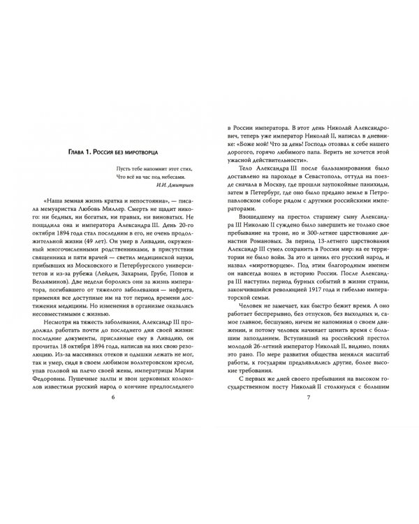 Николай Второй. Путь к гибели