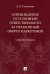 Освобождение от уголовной ответственности за незаконный оборот наркотиков. Учебное пособие