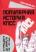 Популярная история КПСС. 1898 - 1991 годы. От расцвета до запрета