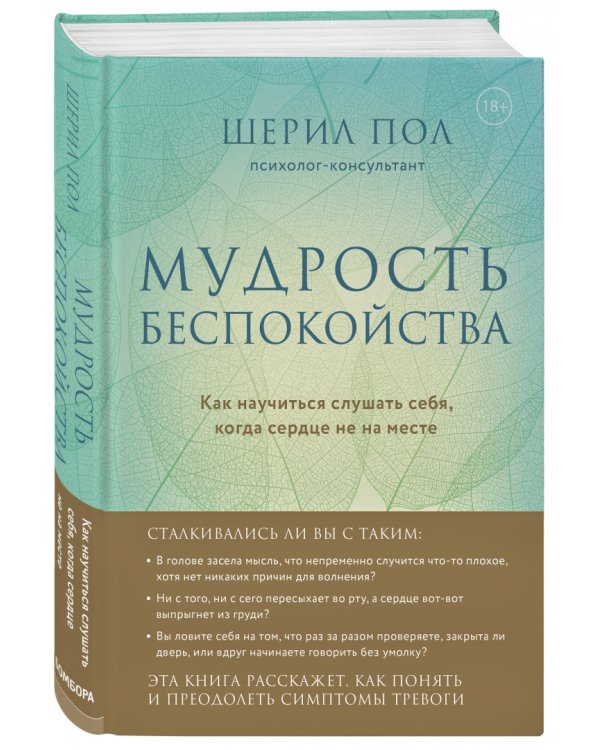Мудрость беспокойства. Как научиться слушать себя, когда сердце не на месте