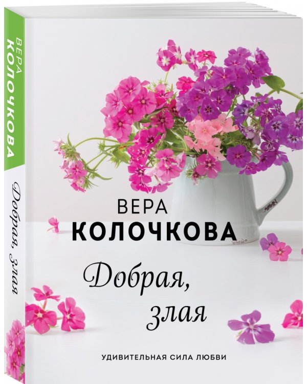 Добрая, злая