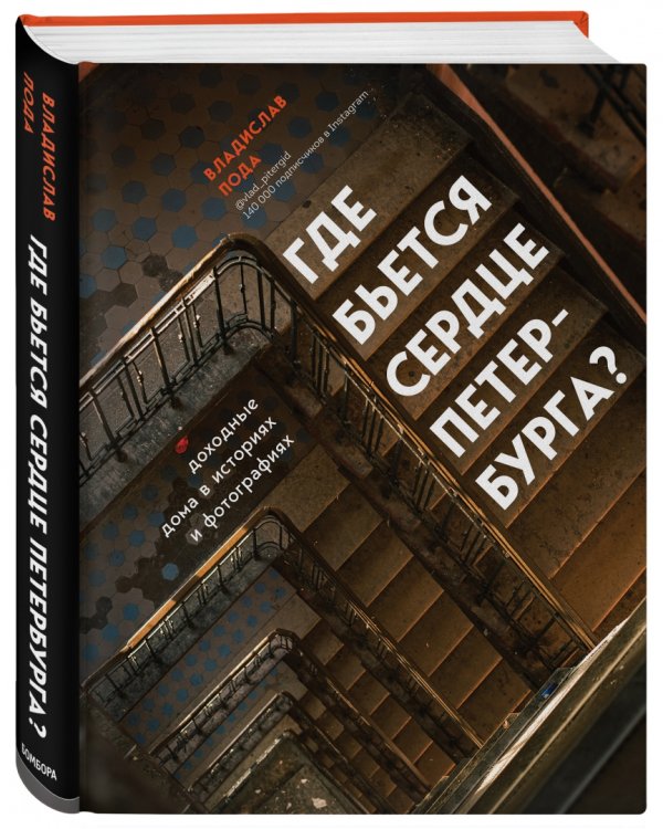 Где бьется сердце Петербурга? Доходные дома в историях и фотографиях