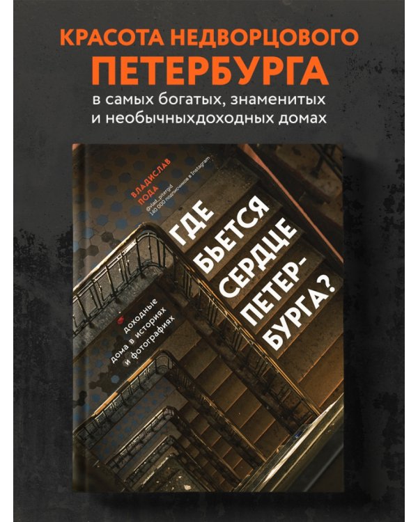 Где бьется сердце Петербурга? Доходные дома в историях и фотографиях