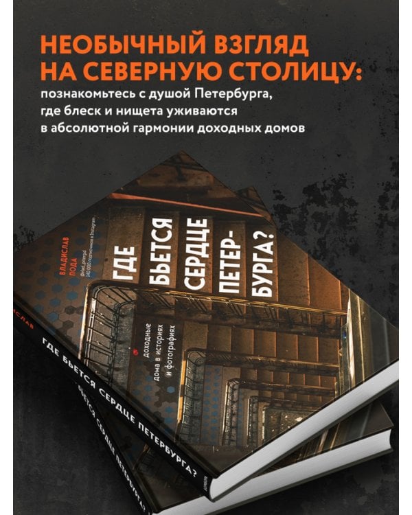 Где бьется сердце Петербурга? Доходные дома в историях и фотографиях