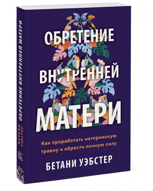 Обретение внутренней матери. Как проработать материнскую травму и обрести личную силу