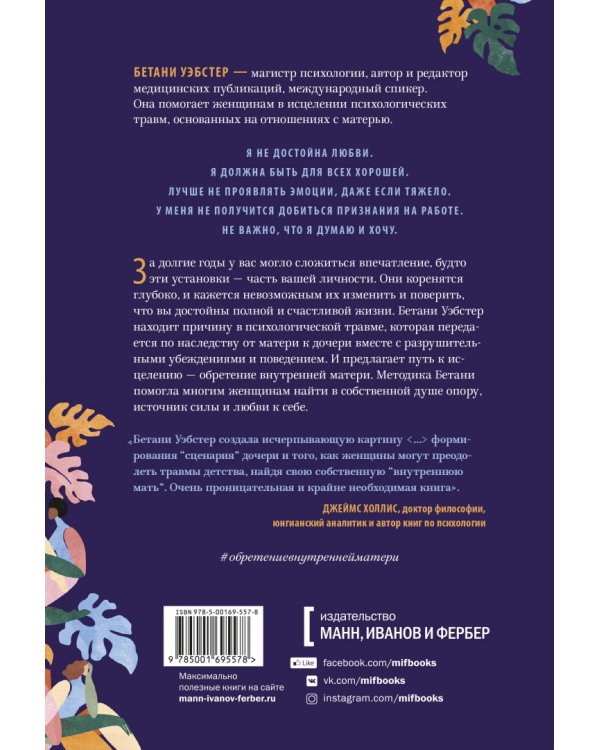 Обретение внутренней матери. Как проработать материнскую травму и обрести личную силу
