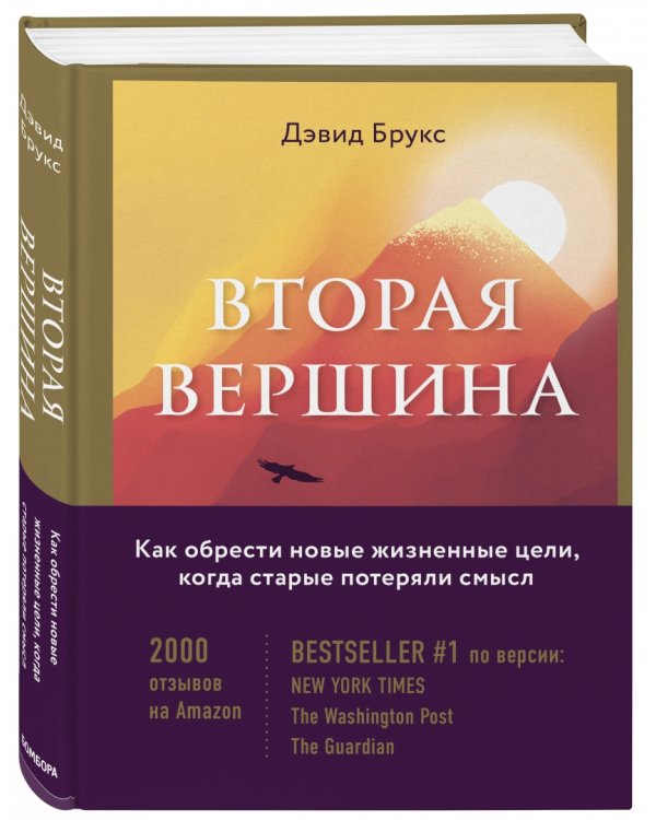 Вторая вершина. Величайшая книга размышлений о мудрости и цели жизни