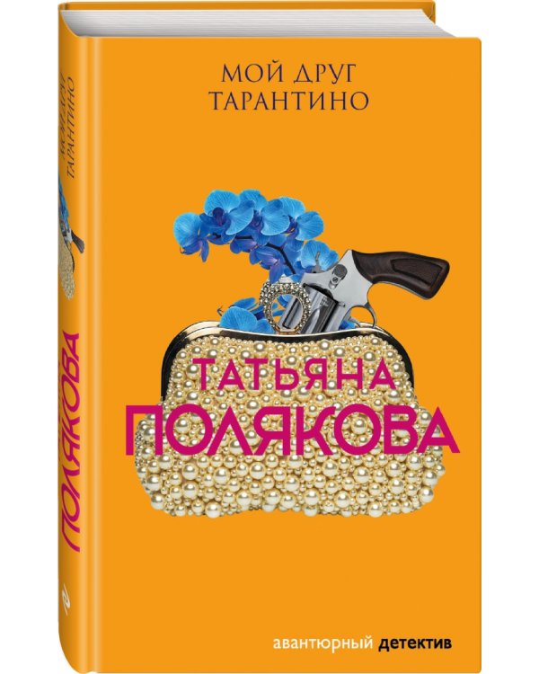 Мой друг Тарантино