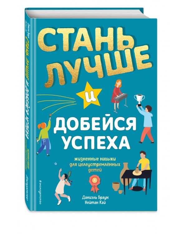 Стань лучше и добейся успеха. Жизненные навыки для целеустремлённых детей
