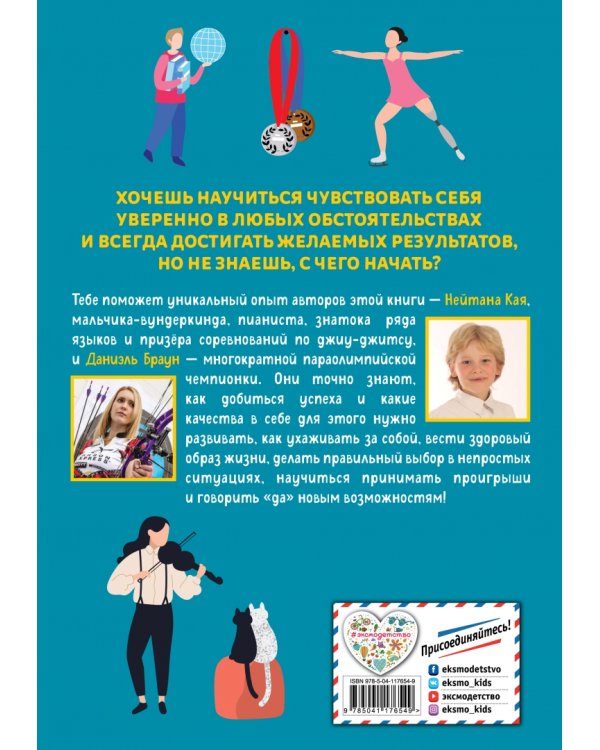 Стань лучше и добейся успеха. Жизненные навыки для целеустремлённых детей