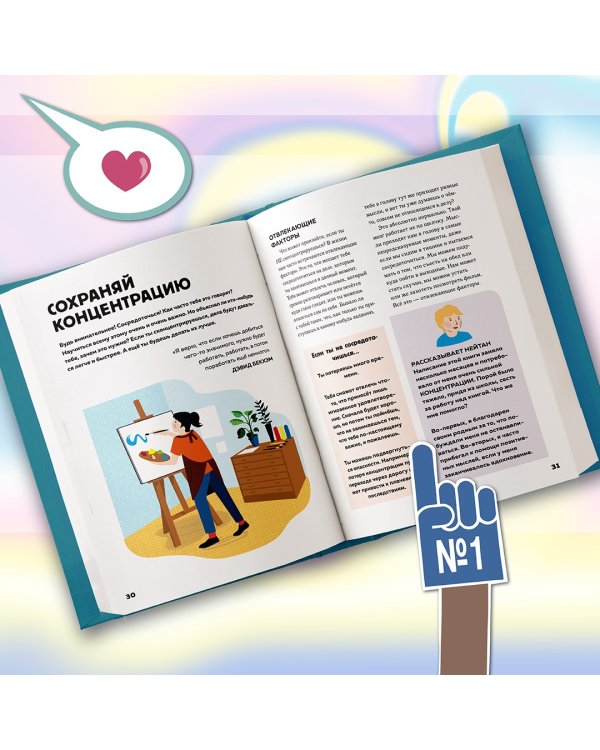 Стань лучше и добейся успеха. Жизненные навыки для целеустремлённых детей