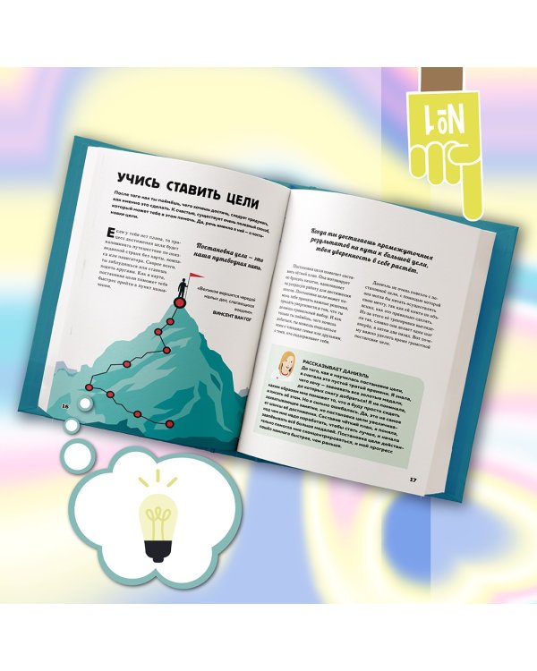 Стань лучше и добейся успеха. Жизненные навыки для целеустремлённых детей