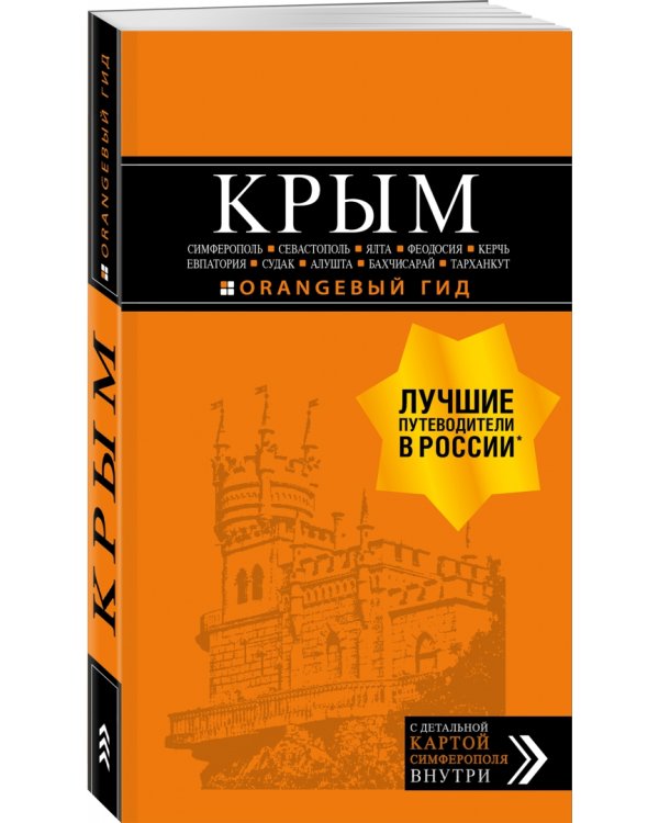 Крым. Симферополь, Севастополь, Ялта, Феодосия, Керчь, Евпатория, Судак, Алушта, Бахчисарай