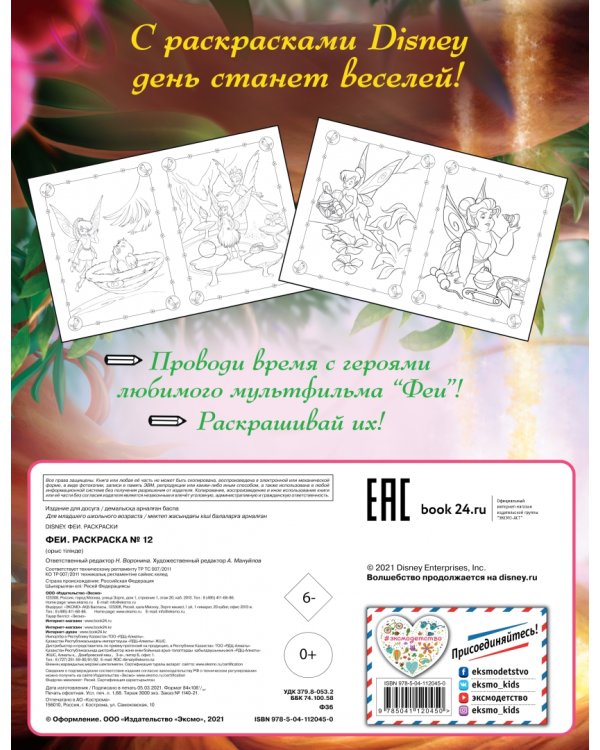 Феи. Раскраска № 12 (Динь-Динь и Теренс)