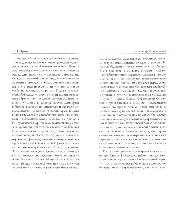 Александр Македонский. Аристотель. Великие имена Античности