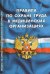 Правила по охране труда в медицинских организациях