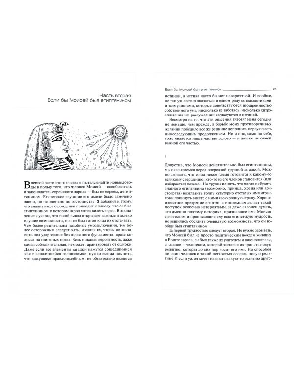 Этот человек Моисей