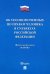 Об уполномоченных по правам человека в субъектах Российской Федерации. Федеральный Закон № 48-ФЗ