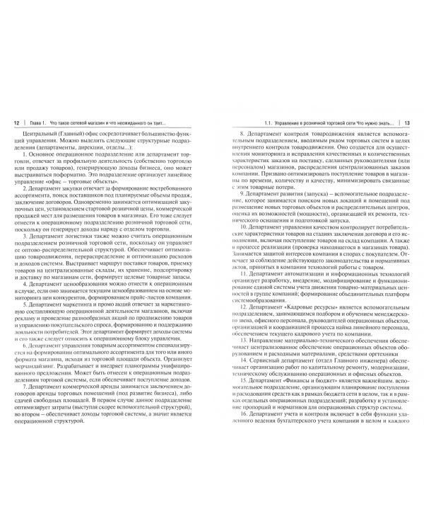 Что нужно знать и уметь директору сетевого магазина, чтобы быть успешным. Книга в помощь директору