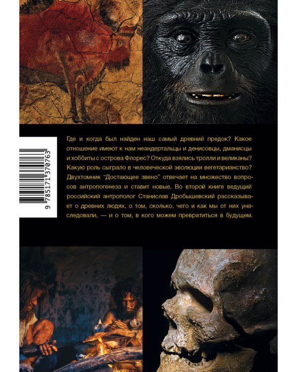 Достающее звено. Книга вторая. Люди