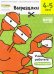 Вырезалки. Тетрадь с развивающими заданиями. Часть 2. Для детей 4-5 лет