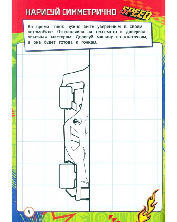Графические диктанты. Хот Вилс. Гонки мечты