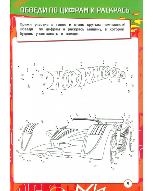 Графические диктанты. Хот Вилс. Гонки мечты