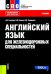 Английский язык для железнодорожных специальностей. Учебник