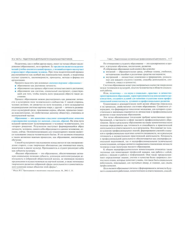 Педагогика и психология для социальных работников. Учебник