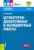 Штукатурно-декоративные и облицовочные работы + еПриложение. Учебник