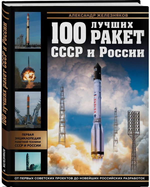 100 лучших ракет СССР и России. Первая энциклопедия отечественной ракетной техники
