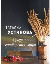 Сразу после сотворения мира