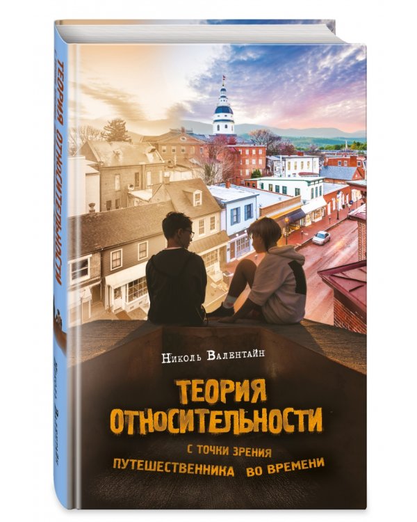 Теория относительности с точки зрения путешественника во времени