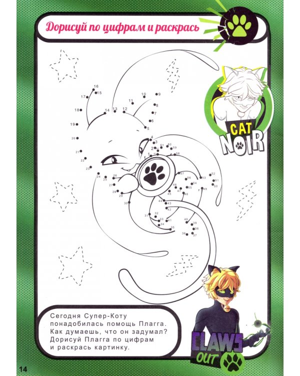 Графические диктанты "Леди Баг и Суперкот. Отважная команда"