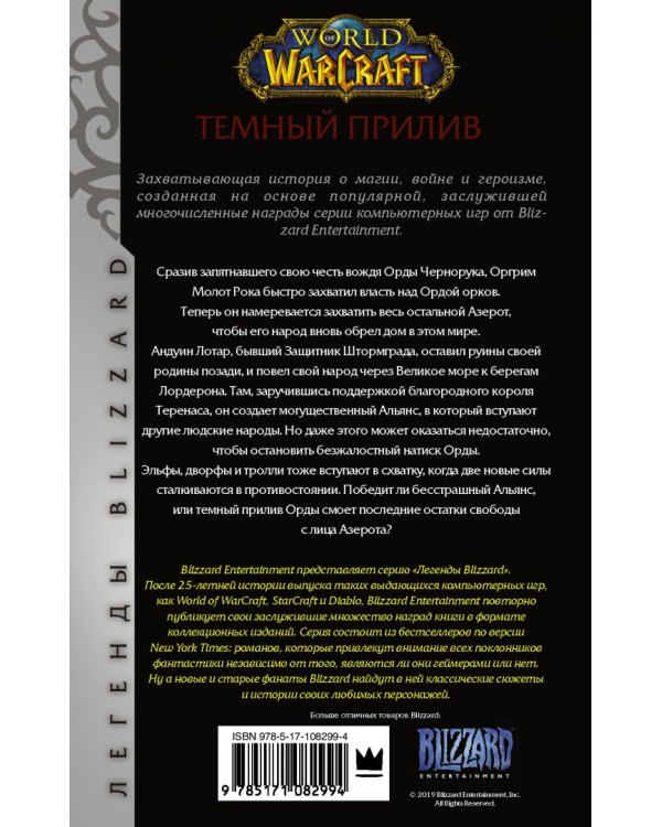 World of Warcraft. Темный прилив