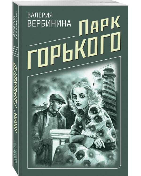 Парк Горького