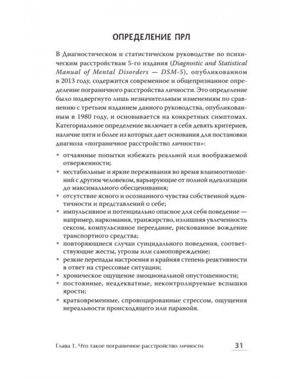 Далекие близкие. Как жить с человеком с пограничным расстройством личности. Эмоции, границы