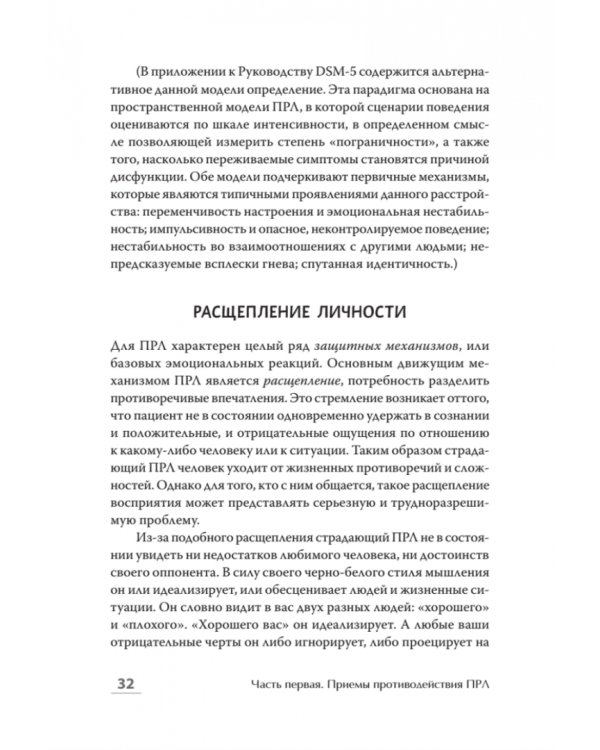 Далекие близкие. Как жить с человеком с пограничным расстройством личности. Эмоции, границы
