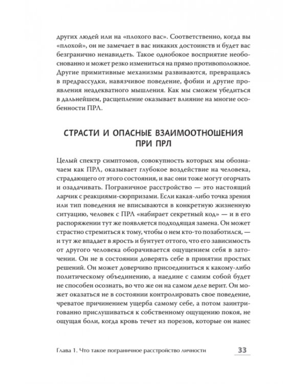 Далекие близкие. Как жить с человеком с пограничным расстройством личности. Эмоции, границы