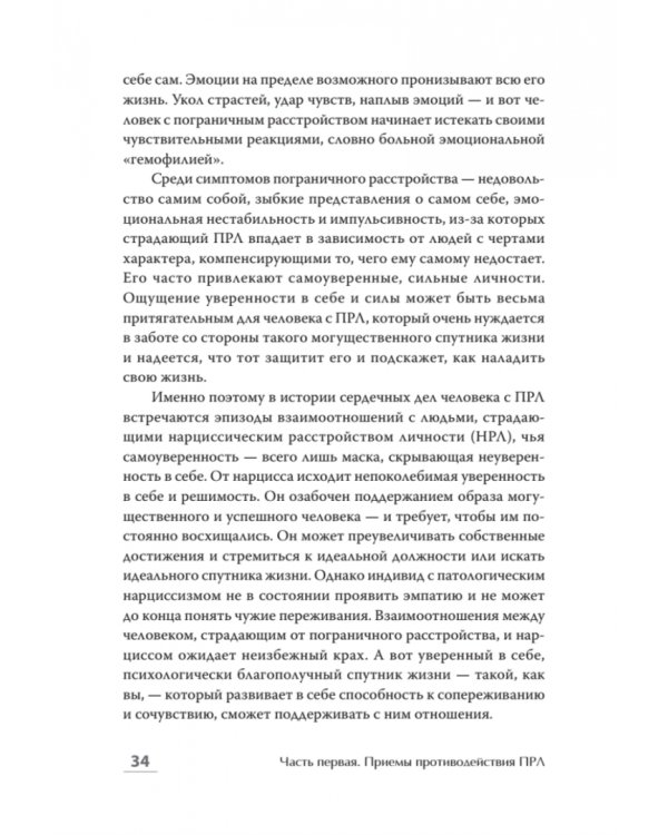 Далекие близкие. Как жить с человеком с пограничным расстройством личности. Эмоции, границы