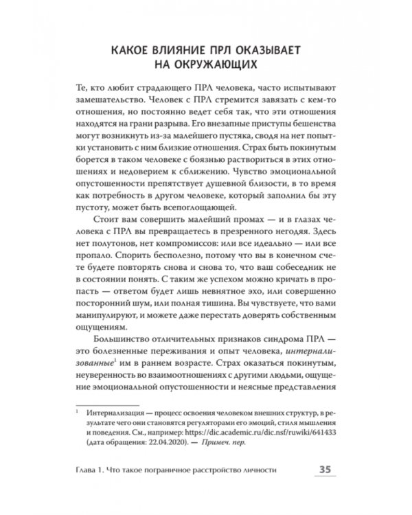 Далекие близкие. Как жить с человеком с пограничным расстройством личности. Эмоции, границы