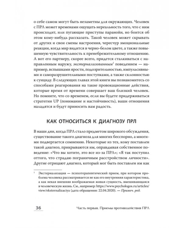Далекие близкие. Как жить с человеком с пограничным расстройством личности. Эмоции, границы