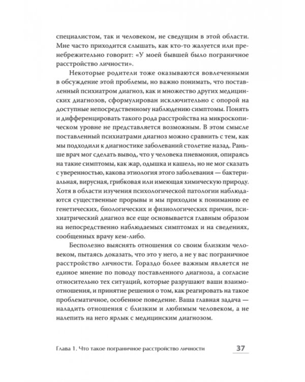 Далекие близкие. Как жить с человеком с пограничным расстройством личности. Эмоции, границы